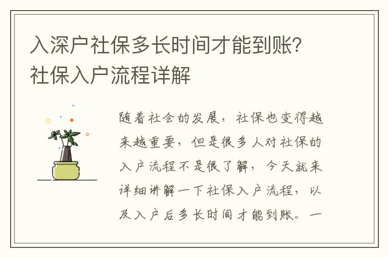 入深戶社保多長時間才能到賬？社保入戶流程詳解