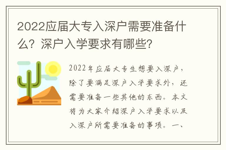 2022應屆大專入深戶需要準備什么？深戶入學要求有哪些？