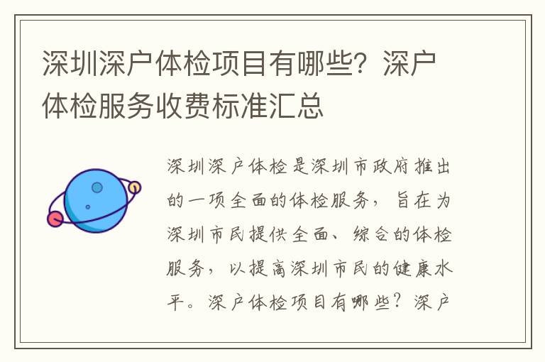 深圳深戶體檢項(xiàng)目有哪些？深戶體檢服務(wù)收費(fèi)標(biāo)準(zhǔn)匯總