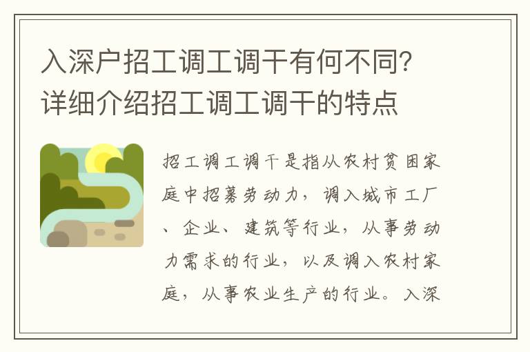 入深戶招工調工調干有何不同？詳細介紹招工調工調干的特點