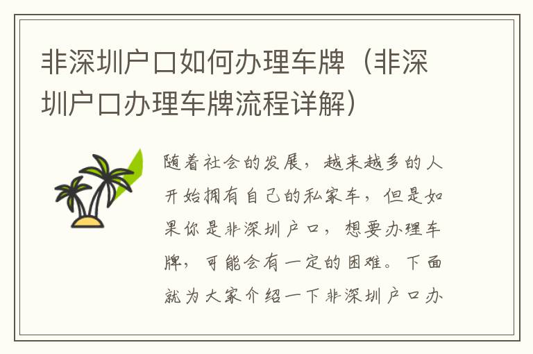 非深圳戶口如何辦理車(chē)牌（非深圳戶口辦理車(chē)牌流程詳解）