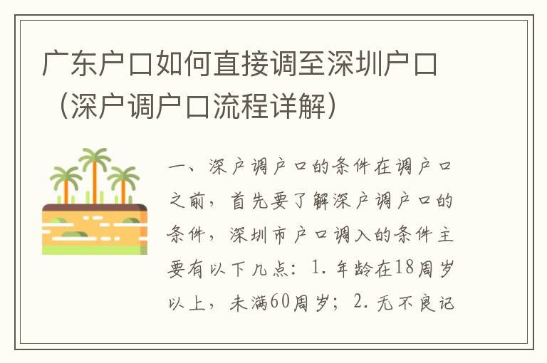 廣東戶口如何直接調(diào)至深圳戶口（深戶調(diào)戶口流程詳解）