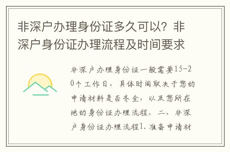 非深戶辦理身份證多久可以？非深戶身份證辦理流程及時(shí)間要求
