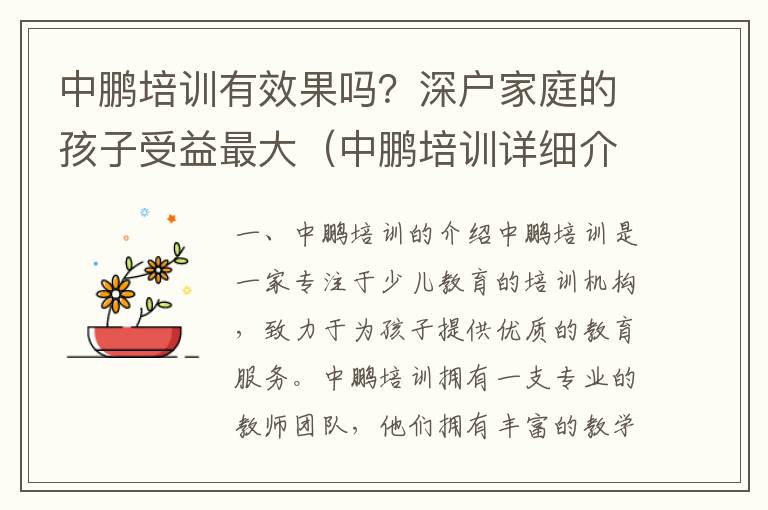 中鵬培訓(xùn)有效果嗎？深戶家庭的孩子受益最大（中鵬培訓(xùn)詳細(xì)介紹）