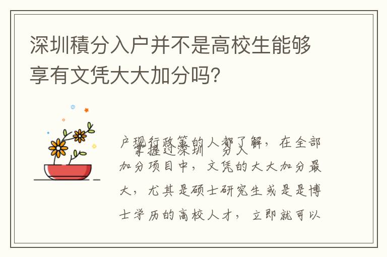 深圳積分入戶并不是高校生能夠享有文憑大大加分嗎？