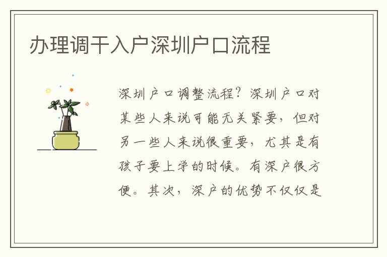 辦理調(diào)干入戶深圳戶口流程
