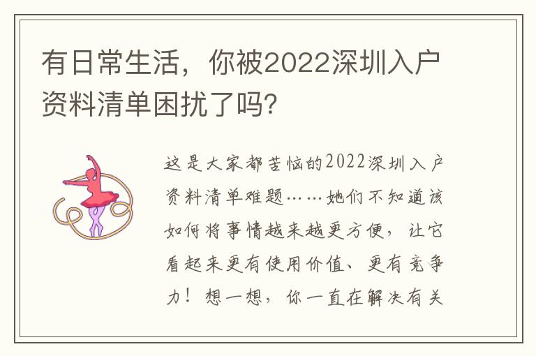 有日常生活，你被2022深圳入戶資料清單困擾了嗎？