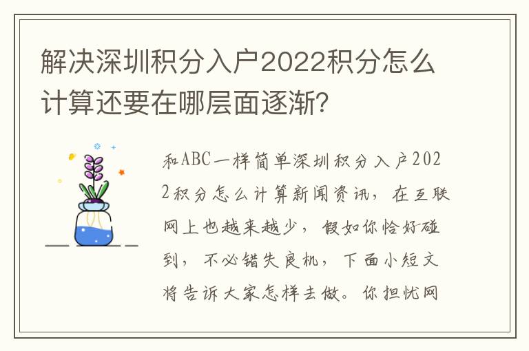 解決深圳積分入戶2022積分怎么計(jì)算還要在哪層面逐漸？