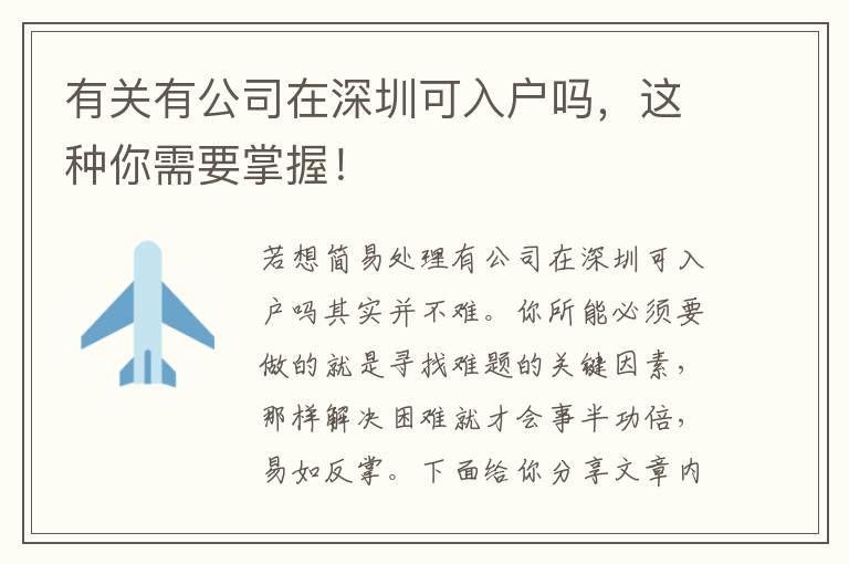 有關(guān)有公司在深圳可入戶(hù)嗎，這種你需要掌握！