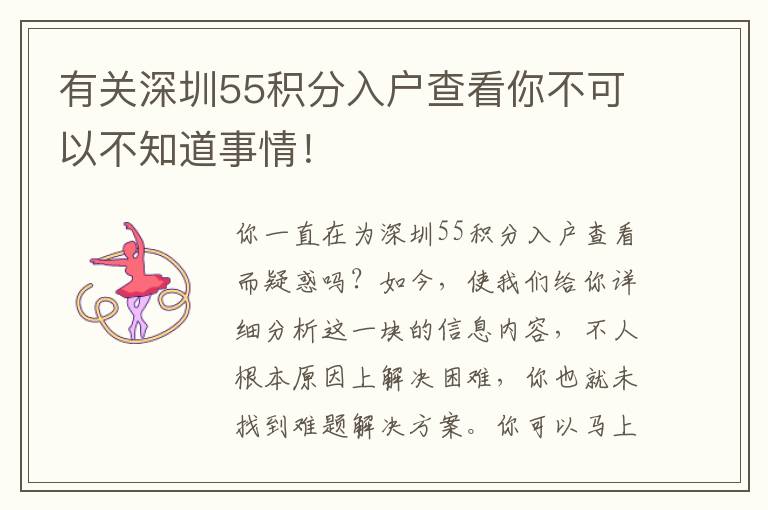 有關(guān)深圳55積分入戶查看你不可以不知道事情！
