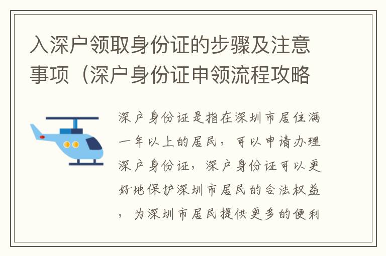 入深戶領(lǐng)取身份證的步驟及注意事項(xiàng)（深戶身份證申領(lǐng)流程攻略）