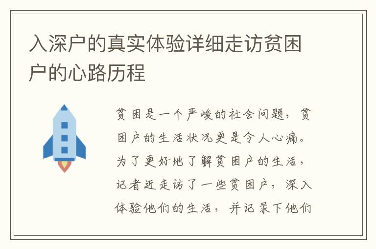入深戶的真實體驗詳細(xì)走訪貧困戶的心路歷程