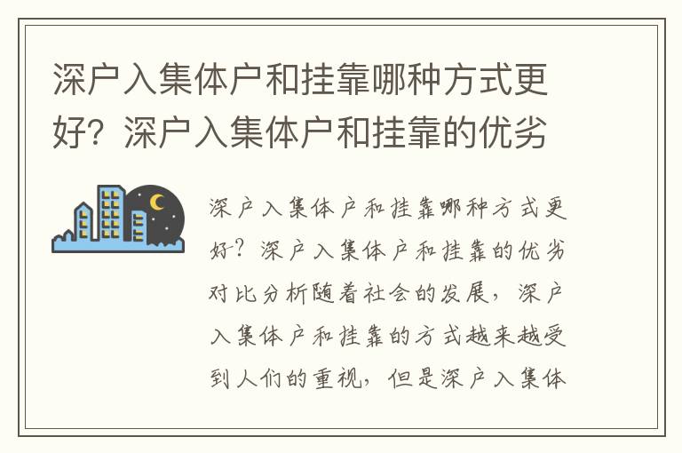 深戶入集體戶和掛靠哪種方式更好？深戶入集體戶和掛靠的優劣對比分析