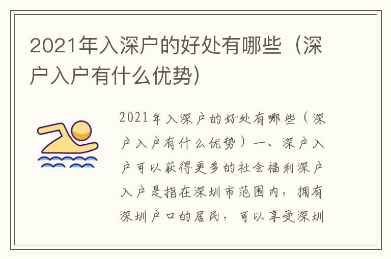 2021年入深戶的好處有哪些（深戶入戶有什么優(yōu)勢(shì)）