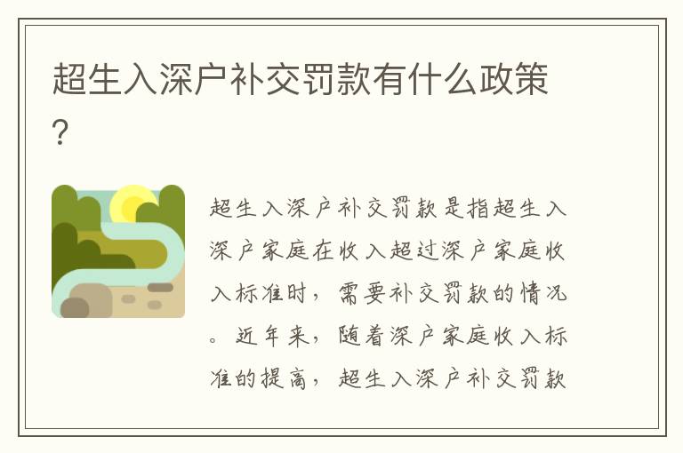 超生入深戶補(bǔ)交罰款有什么政策？
