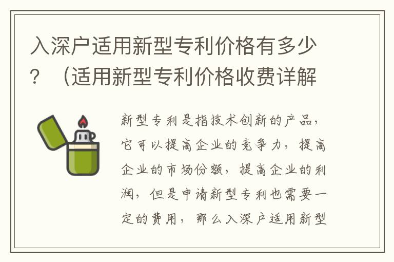入深戶適用新型專(zhuān)利價(jià)格有多少？（適用新型專(zhuān)利價(jià)格收費(fèi)詳解）