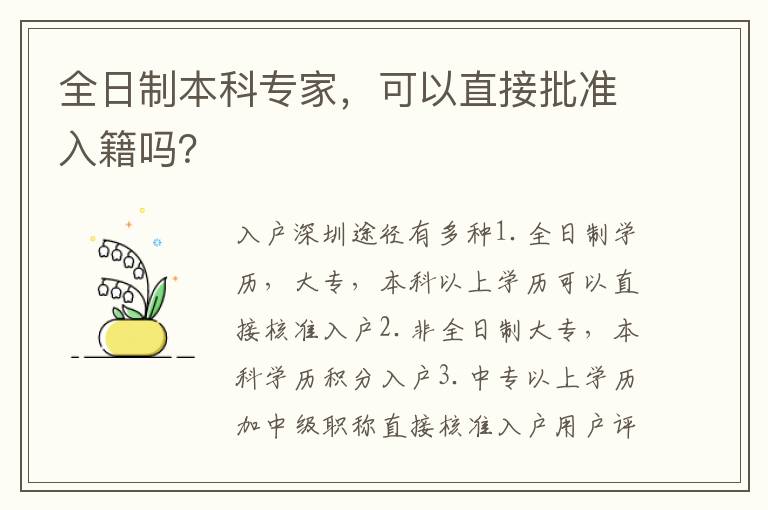 全日制本科專家，可以直接批準(zhǔn)入籍嗎？
