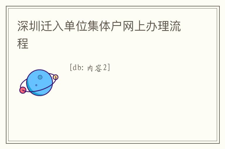 深圳遷入單位集體戶網(wǎng)上辦理流程