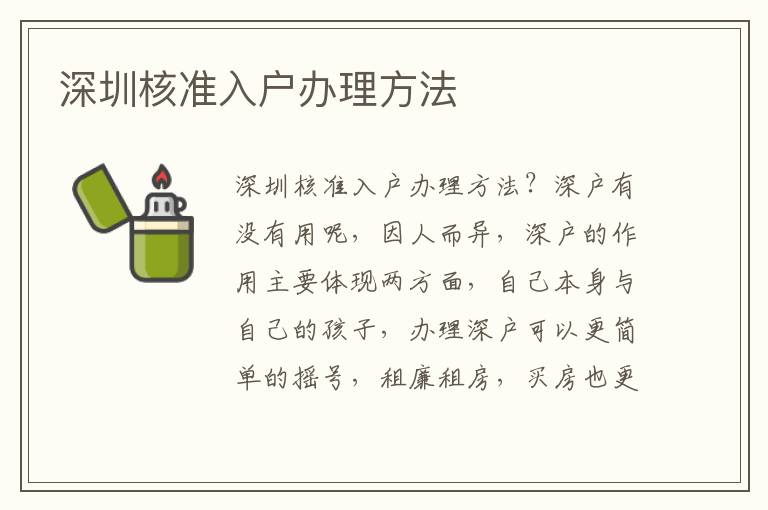 深圳核準(zhǔn)入戶辦理方法