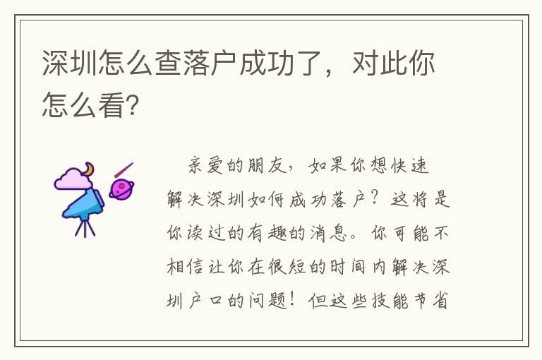 深圳怎么查落戶成功了，對(duì)此你怎么看？