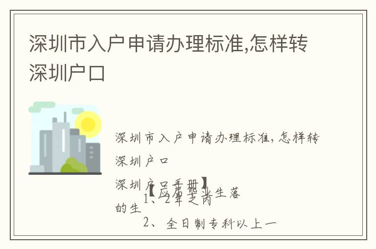 深圳市入戶申請(qǐng)辦理標(biāo)準(zhǔn),怎樣轉(zhuǎn)深圳戶口