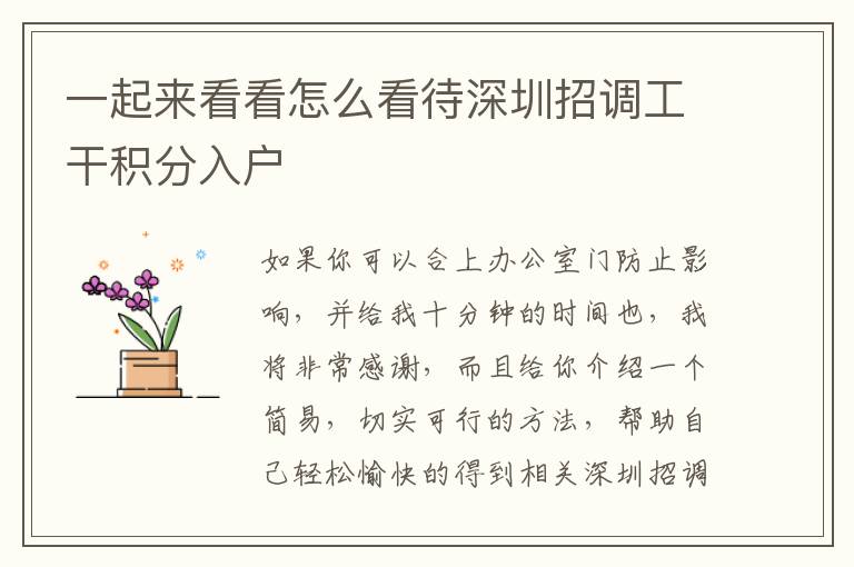 一起來看看怎么看待深圳招調(diào)工干積分入戶