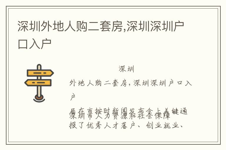 深圳外地人購(gòu)二套房,深圳深圳戶口入戶