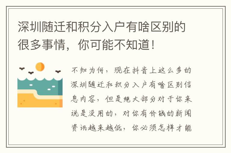 深圳隨遷和積分入戶有啥區(qū)別的很多事情，你可能不知道！