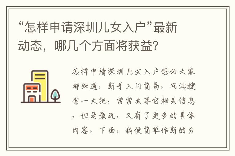 “怎樣申請深圳兒女入戶”最新動態，哪幾個方面將獲益？