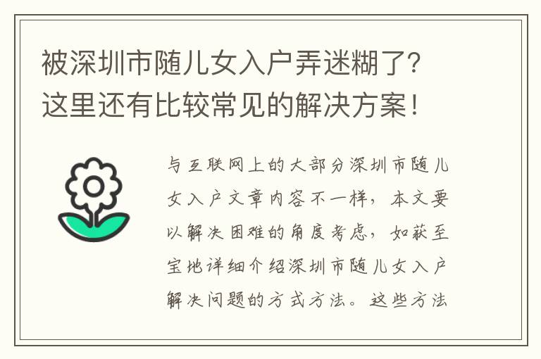 被深圳市隨兒女入戶弄迷糊了？這里還有比較常見的解決方案！