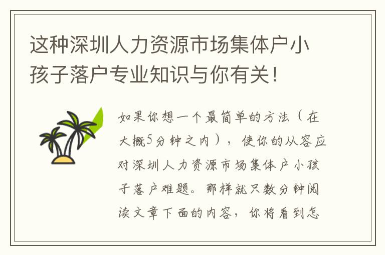 這種深圳人力資源市場集體戶小孩子落戶專業(yè)知識與你有關(guān)！
