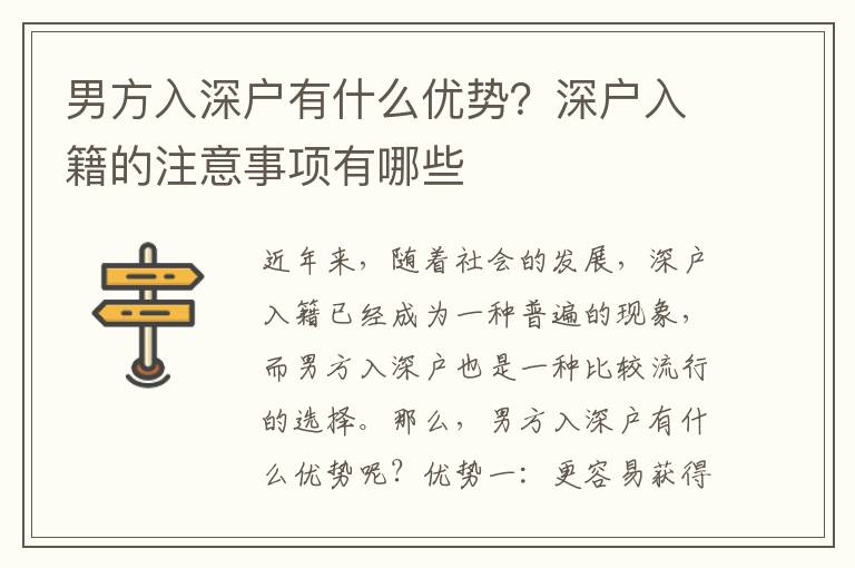 男方入深戶有什么優(yōu)勢(shì)？深戶入籍的注意事項(xiàng)有哪些