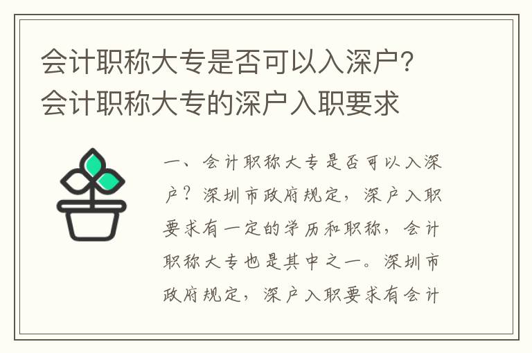 會(huì)計(jì)職稱(chēng)大專(zhuān)是否可以入深戶(hù)？會(huì)計(jì)職稱(chēng)大專(zhuān)的深戶(hù)入職要求
