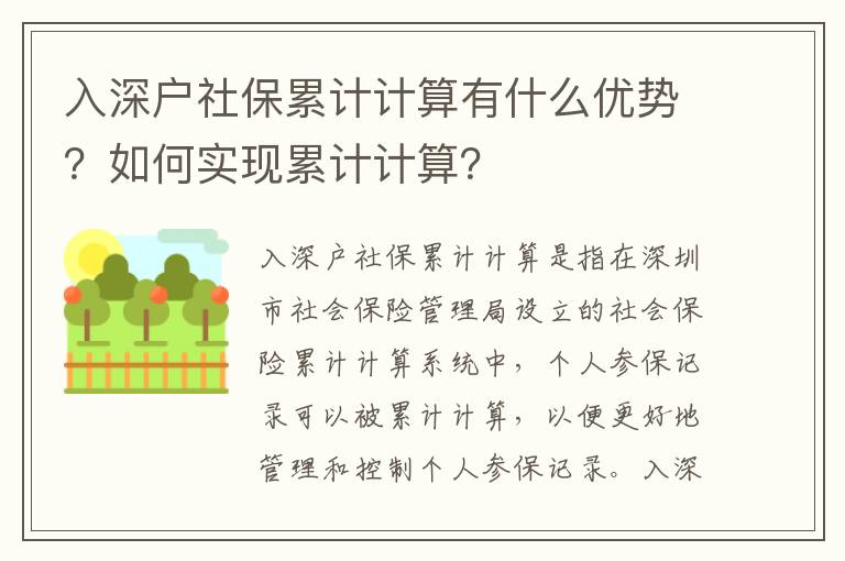 入深戶社保累計計算有什么優(yōu)勢？如何實現(xiàn)累計計算？