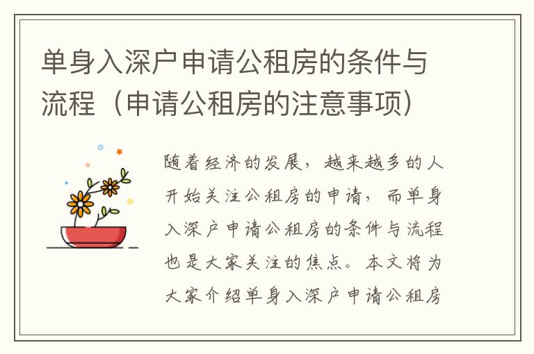 單身入深戶申請(qǐng)公租房的條件與流程（申請(qǐng)公租房的注意事項(xiàng)）