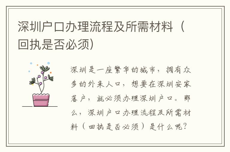 深圳戶口辦理流程及所需材料（回執(zhí)是否必須）