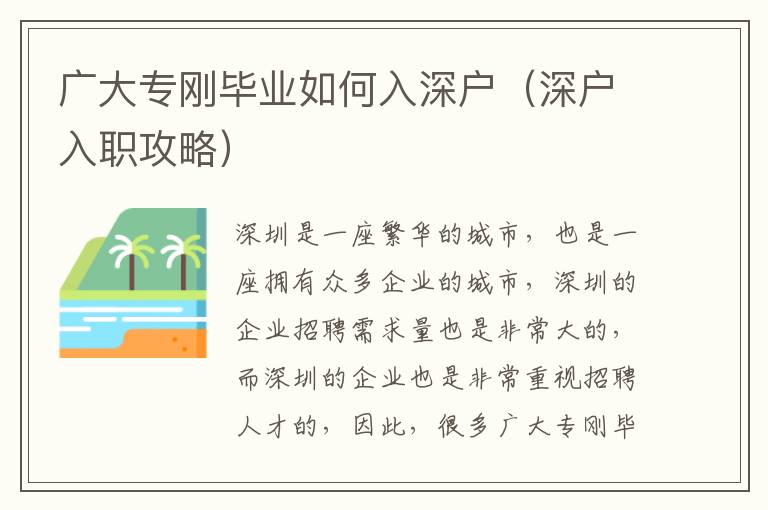 廣大專(zhuān)剛畢業(yè)如何入深戶(hù)（深戶(hù)入職攻略）