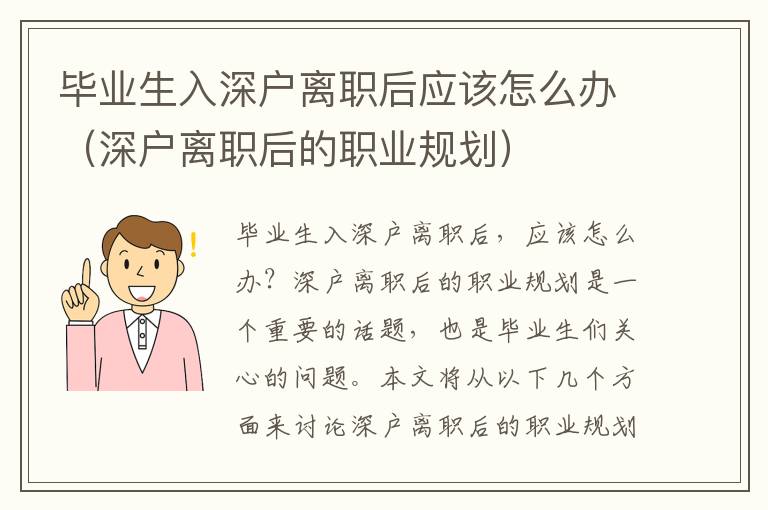 畢業(yè)生入深戶離職后應(yīng)該怎么辦（深戶離職后的職業(yè)規(guī)劃）
