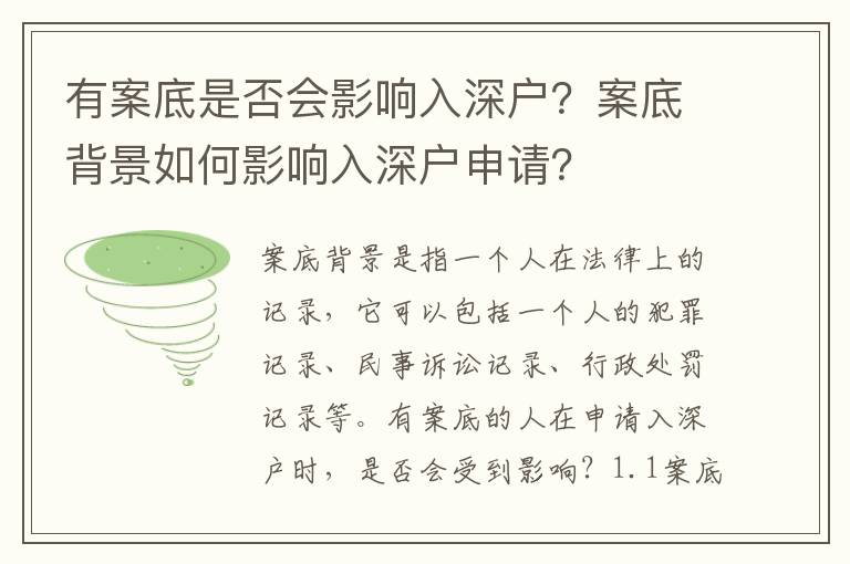 有案底是否會(huì)影響入深戶？案底背景如何影響入深戶申請(qǐng)？