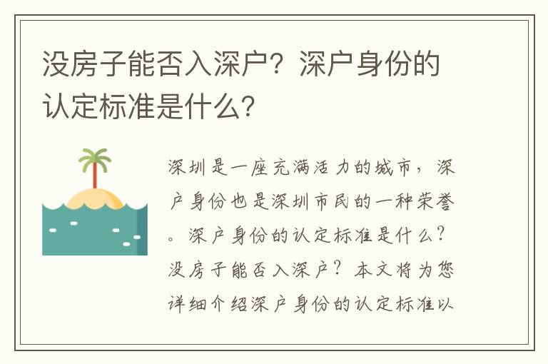 沒房子能否入深戶？深戶身份的認(rèn)定標(biāo)準(zhǔn)是什么？