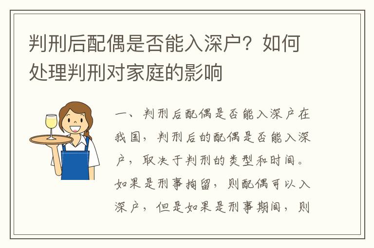 判刑后配偶是否能入深戶？如何處理判刑對家庭的影響