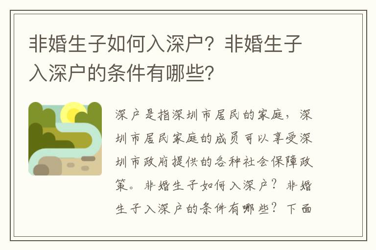 非婚生子如何入深戶？非婚生子入深戶的條件有哪些？
