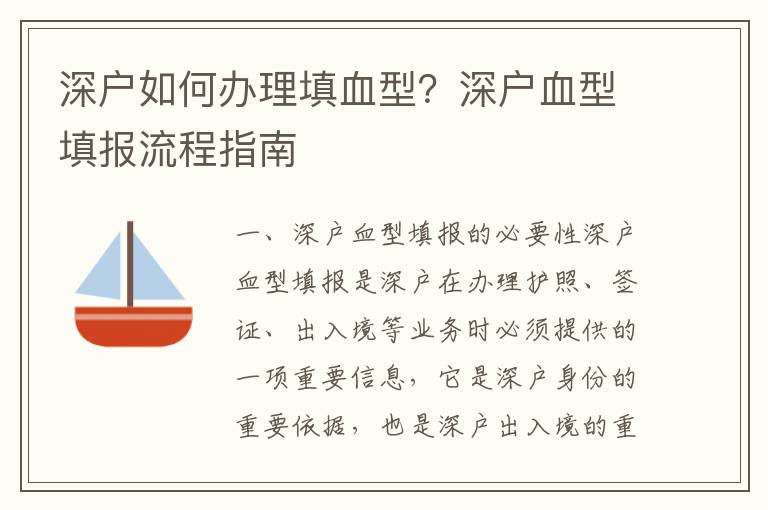 深戶如何辦理填血型？深戶血型填報(bào)流程指南