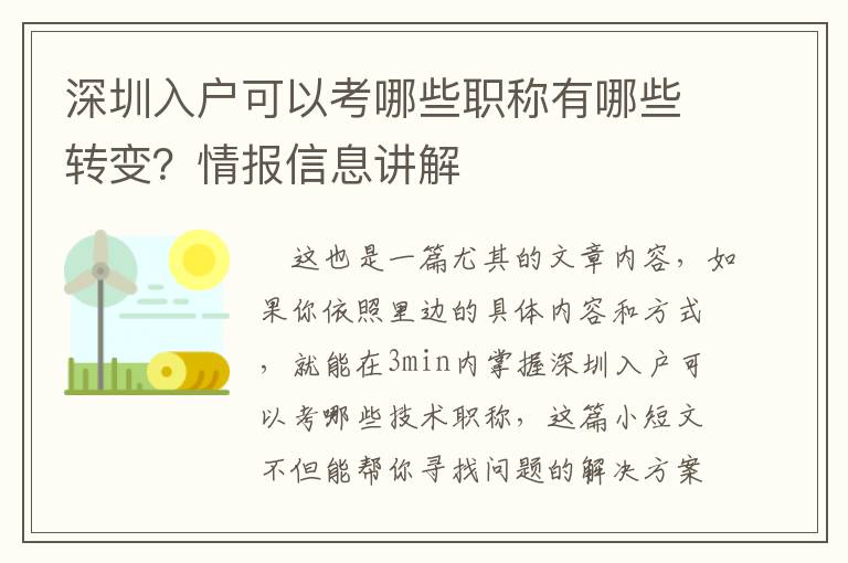 深圳入戶可以考哪些職稱有哪些轉(zhuǎn)變？情報(bào)信息講解