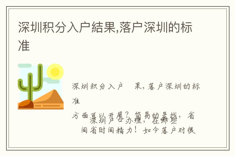 深圳積分入戶(hù)結(jié)果,落戶(hù)深圳的標(biāo)準(zhǔn)