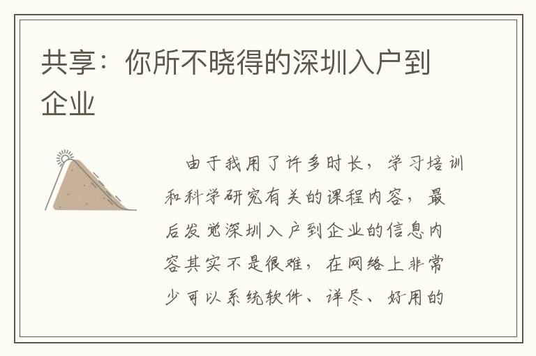 共享：你所不曉得的深圳入戶到企業(yè)