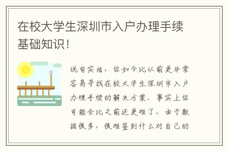 在校大學生深圳市入戶辦理手續(xù)基礎知識！