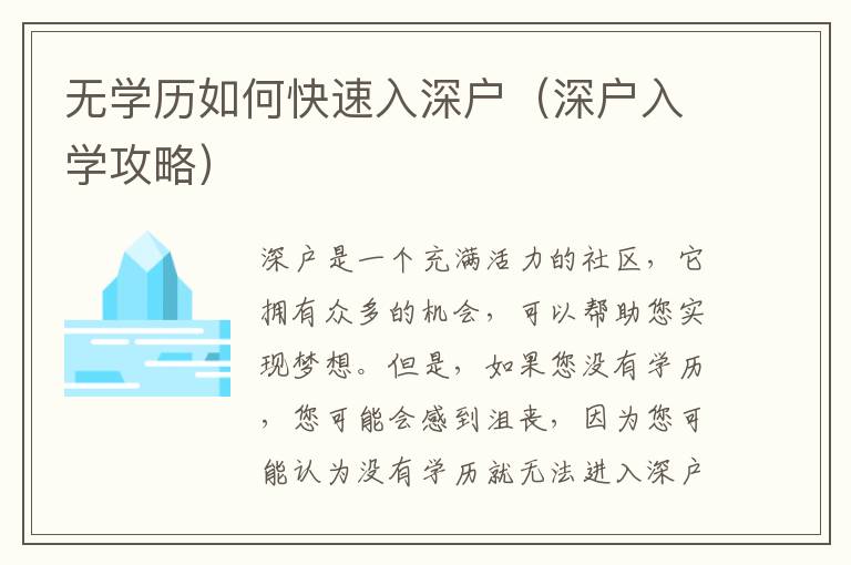 無學(xué)歷如何快速入深戶（深戶入學(xué)攻略）