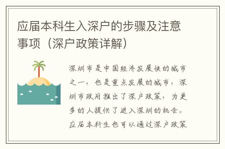 應屆本科生入深戶的步驟及注意事項（深戶政策詳解）