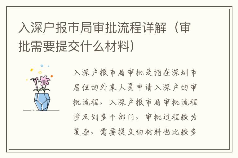 入深戶報(bào)市局審批流程詳解（審批需要提交什么材料）